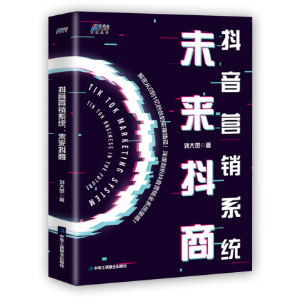 蓝狙创始人刘大贺写的抖音营销系统书籍.png